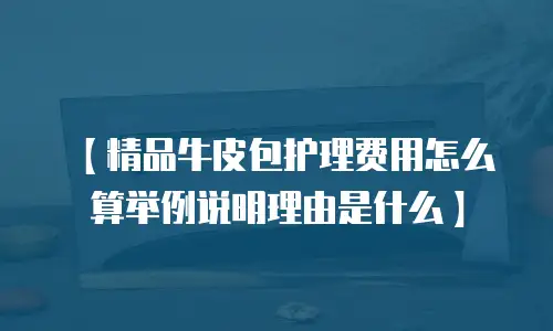 【精品牛皮包护理费用怎么算举例说明理由是什么】