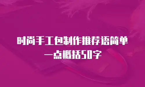 时尚手工包制作推荐语简单一点概括50字