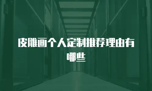 皮雕画个人定制推荐理由有哪些