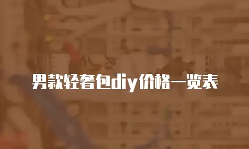 男款轻奢包diy价格一览表