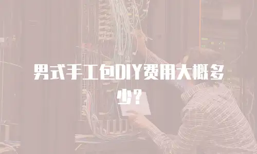 男式手工包DIY费用大概多少？