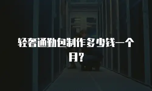 轻奢通勤包制作多少钱一个月？