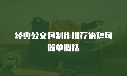 经典公文包制作推荐语短句简单概括