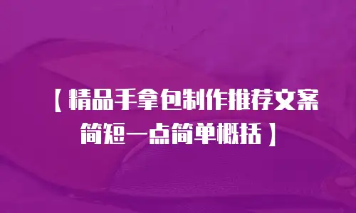 【精品手拿包制作推荐文案简短一点简单概括】