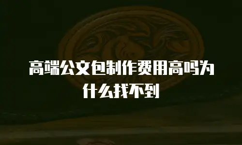 高端公文包制作费用高吗为什么找不到