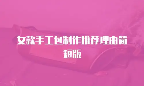女款手工包制作推荐理由简短版