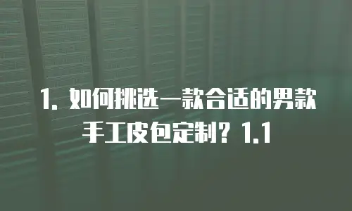 男款手工皮包定制推荐理由是什么意思