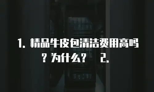精品牛皮包清洁费用高吗为什么