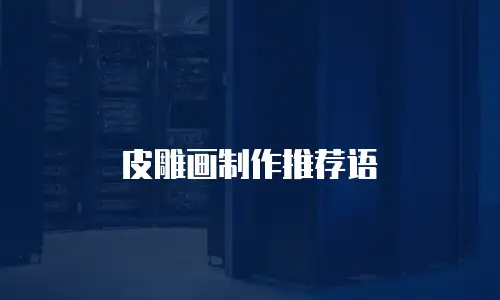 皮雕画制作推荐语
