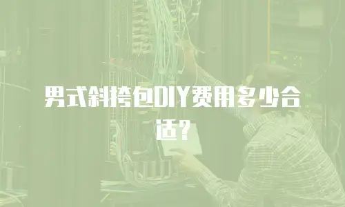 男式斜挎包DIY费用多少合适？