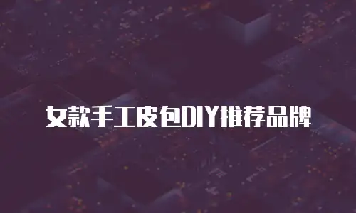 女款手工皮包DIY推荐品牌