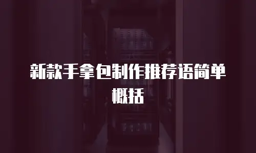 新款手拿包制作推荐语简单概括