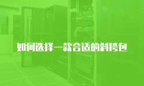 如何选择一款合适的斜挎包
