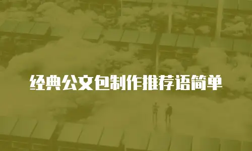 经典公文包制作推荐语简单