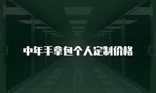 中年手拿包个人定制价格