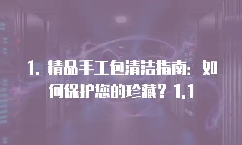 精品手工包清洁推荐使用理由有哪些