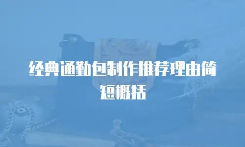 经典通勤包制作推荐理由简短概括