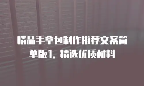 精品手拿包制作推荐文案简单版
