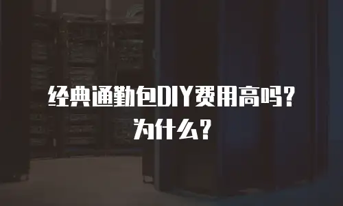 经典通勤包DIY费用高吗？为什么？