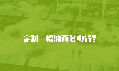 定制一幅油画多少钱？
