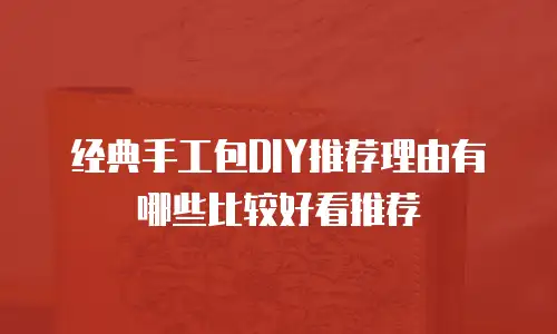 经典手工包DIY推荐理由有哪些比较好看推荐