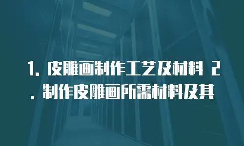 皮雕画制作费用多少钱一平方米