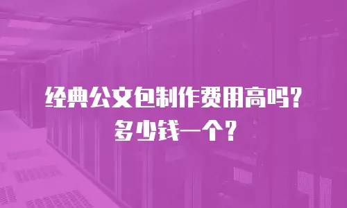 经典公文包制作费用高吗？多少钱一个？