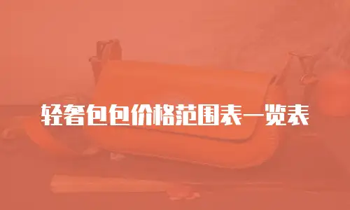 轻奢包包价格范围表一览表