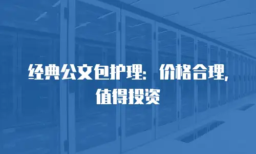 经典公文包护理：价格合理，值得投资