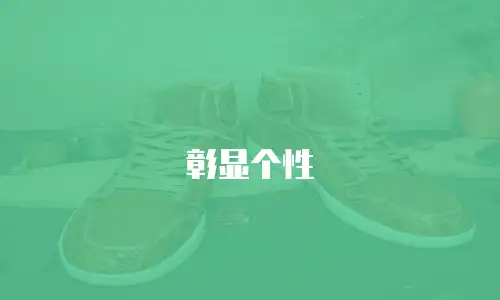 彰显个性