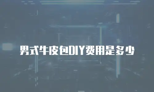 男式牛皮包DIY费用是多少