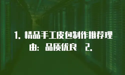 经典手工皮包制作推荐理由有哪些理由