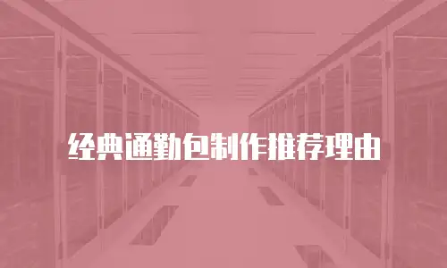经典通勤包制作推荐理由