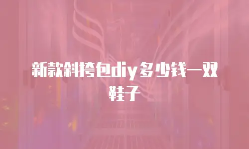 新款斜挎包diy多少钱一双鞋子