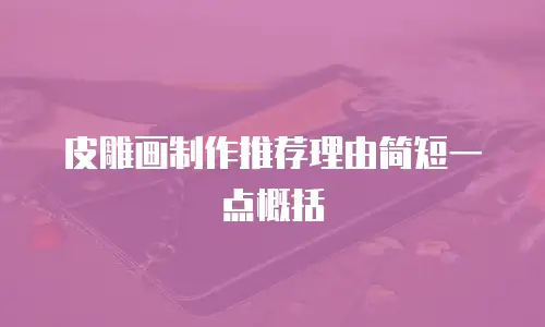 皮雕画制作推荐理由简短一点概括