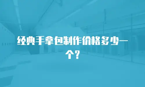 经典手拿包制作价格多少一个？