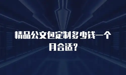 精品公文包定制多少钱一个月合适？