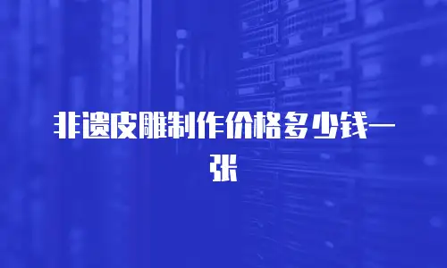 非遗皮雕制作价格多少钱一张