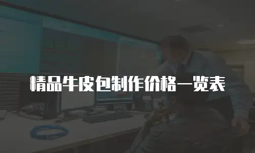 精品牛皮包制作价格一览表