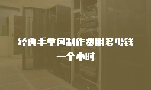 经典手拿包制作费用多少钱一个小时