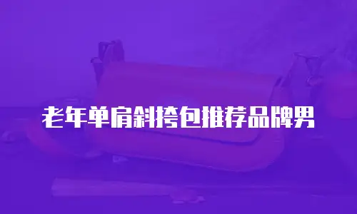 老年单肩斜挎包推荐品牌男