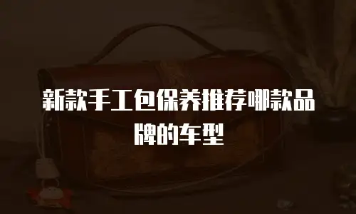 新款手工包保养推荐哪款品牌的车型