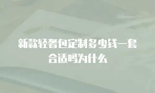 新款轻奢包定制多少钱一套合适吗为什么