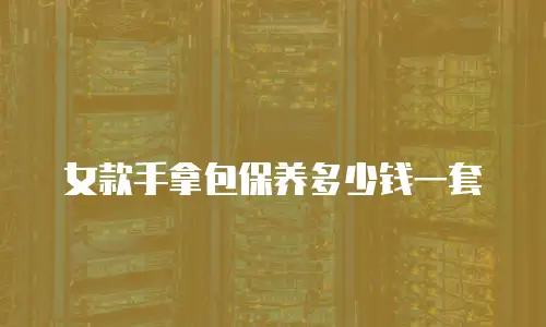 男款手工包制作多少钱一套的？