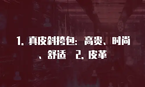女款斜挎包大容量推荐真皮还是皮革