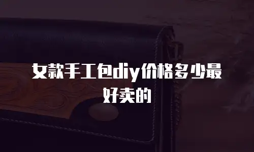 女款手工包diy价格多少最好卖的