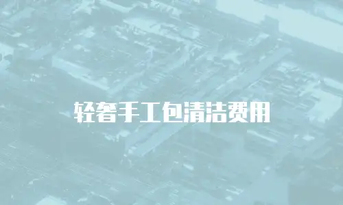 轻奢手工包清洁费用