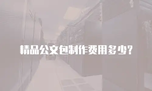 精品公文包制作费用多少？