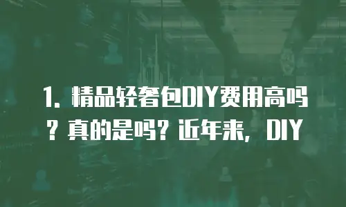 精品轻奢包diy费用高吗是真的吗