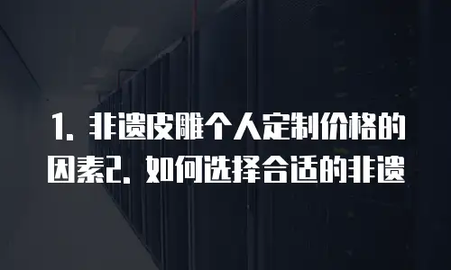 非遗皮雕个人定制价格贵吗为什么便宜